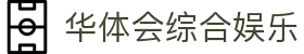 华体会直播官方网站 - HTHHUATIHUICASINOHUB即时比分与热门赛事